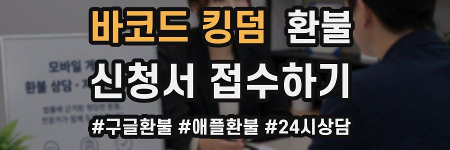 바코드 킹덤 환불
