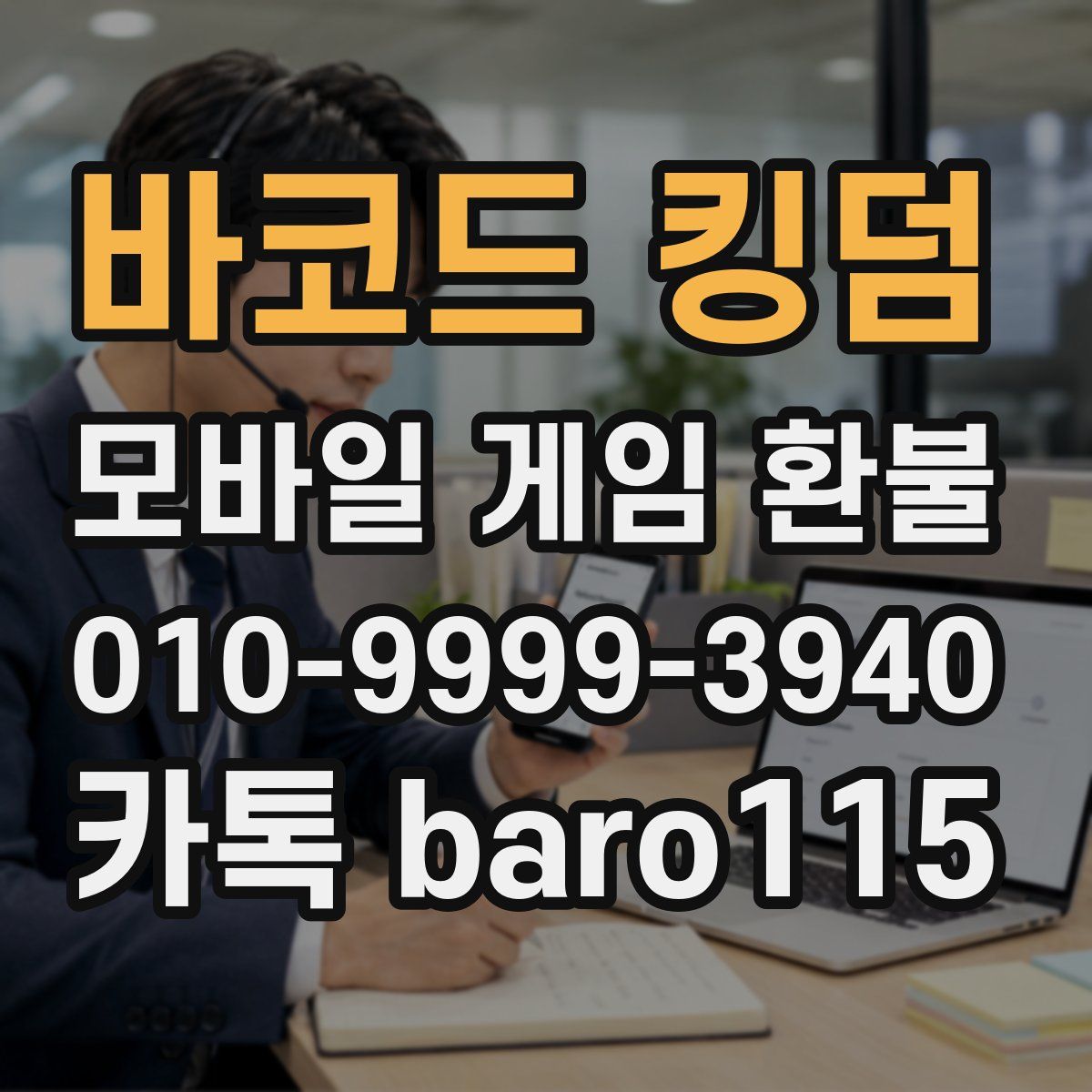 바코드 킹덤 환불
