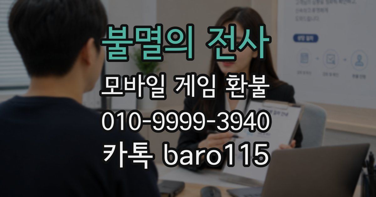 불멸의 전사 환불