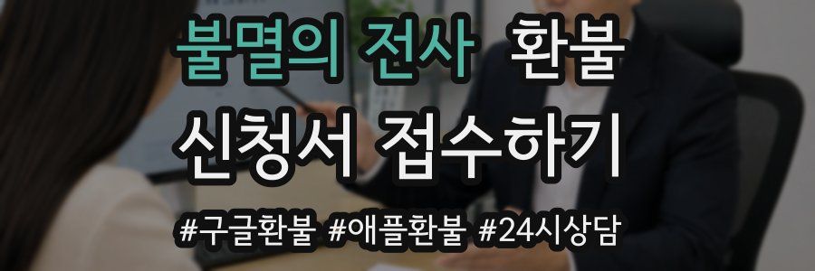 불멸의 전사 환불