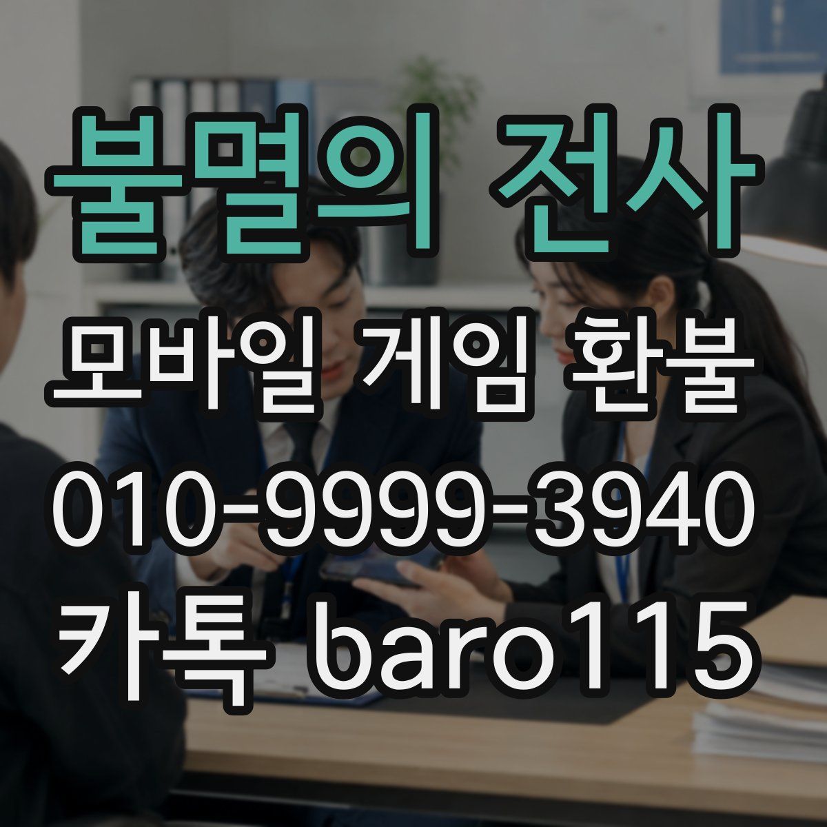 불멸의 전사 환불