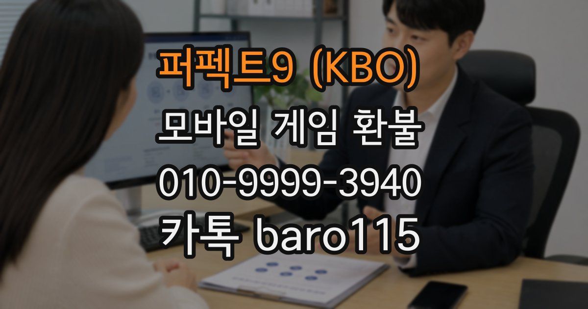 퍼펙트9 (KBO) 환불