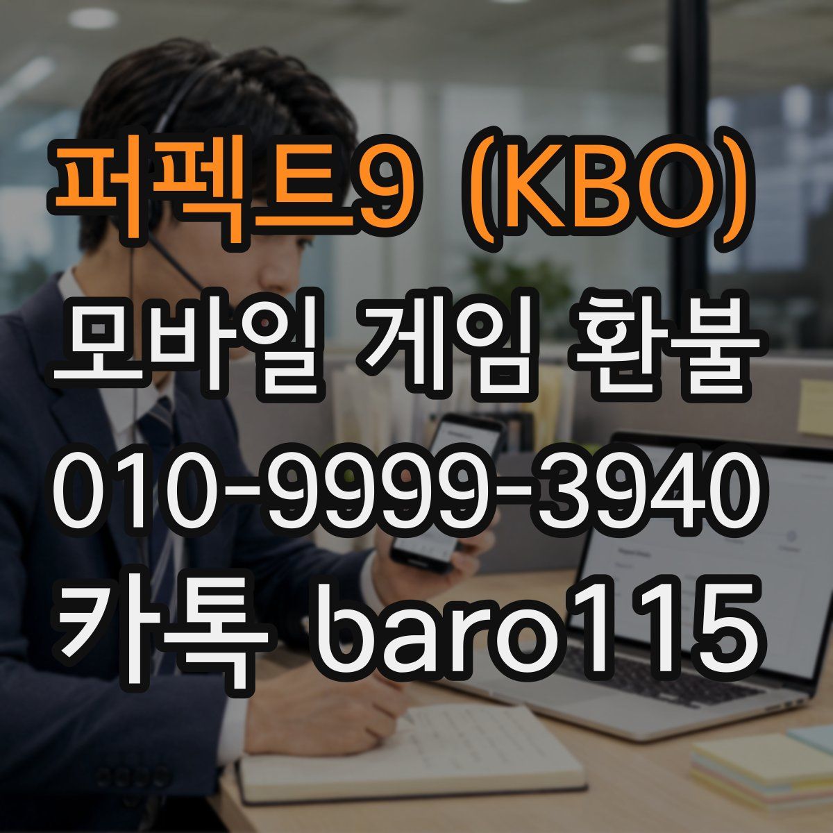 퍼펙트9 (KBO) 환불