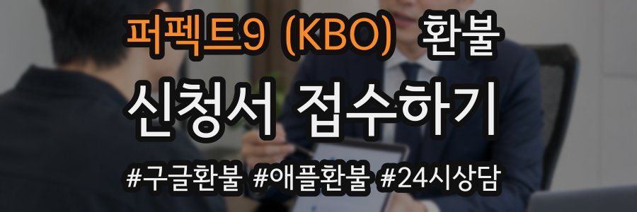 퍼펙트9 (KBO) 환불