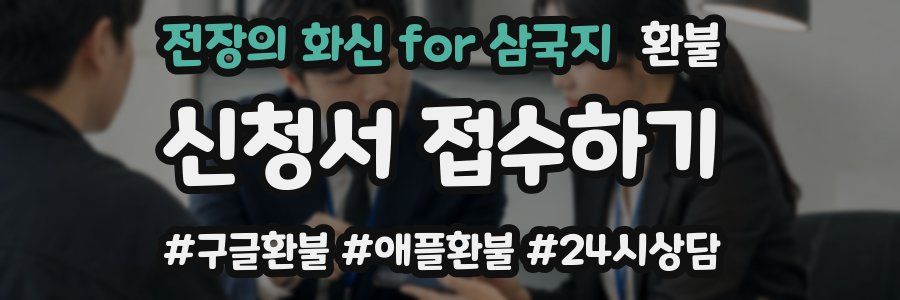 전장의 화신 for 삼국지 환불