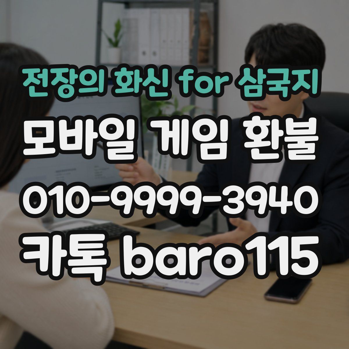 전장의 화신 for 삼국지 환불