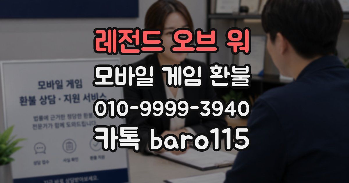 레전드 오브 워 환불