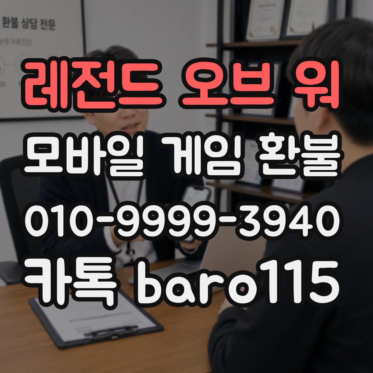 레전드 오브 워 환불