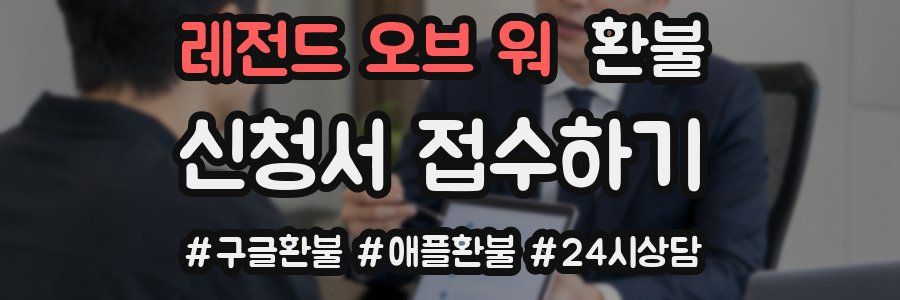 레전드 오브 워 환불