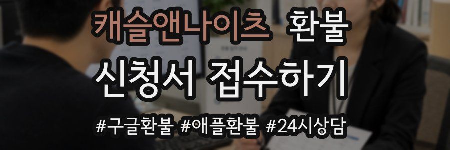 캐슬앤나이츠 환불