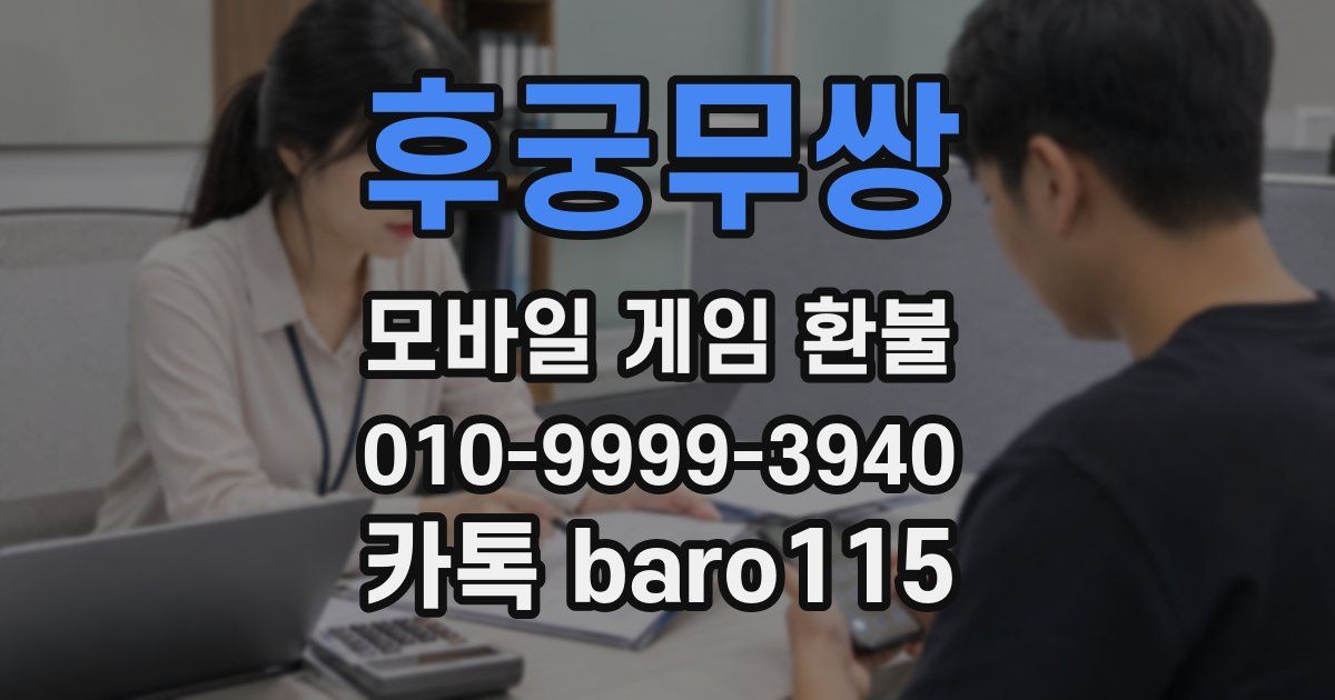 후궁무쌍 환불