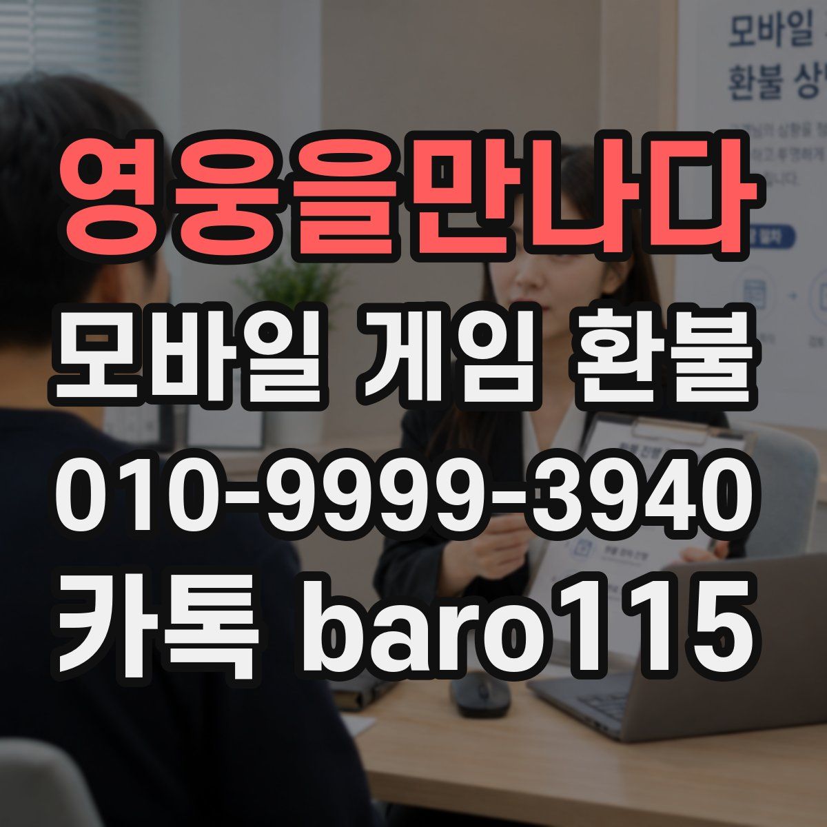 영웅을만나다 환불
