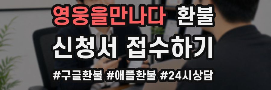영웅을만나다 환불