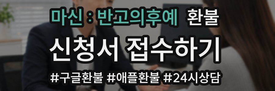 마신 : 반고의후예 환불