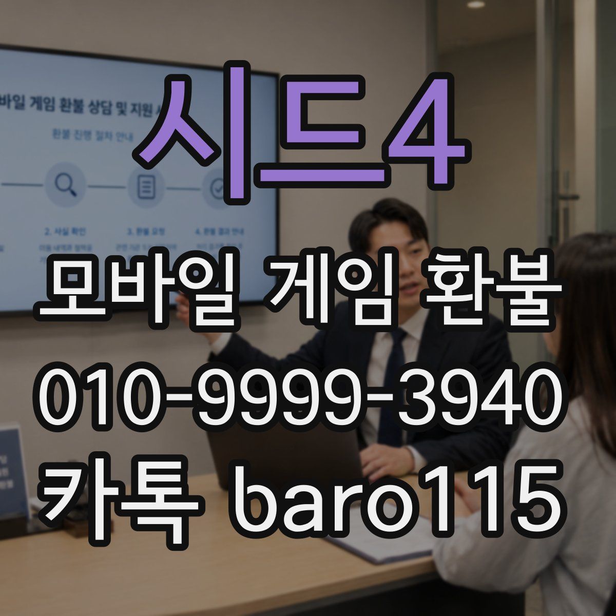 시드4 환불