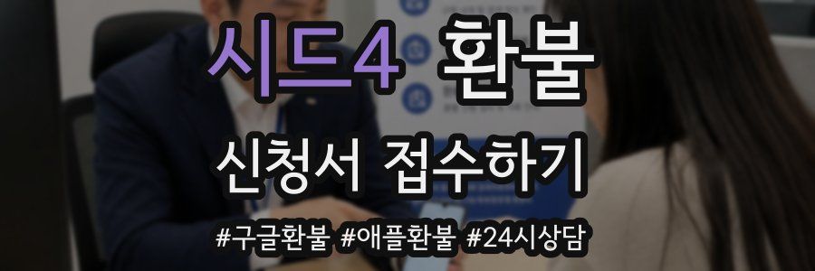 시드4 환불