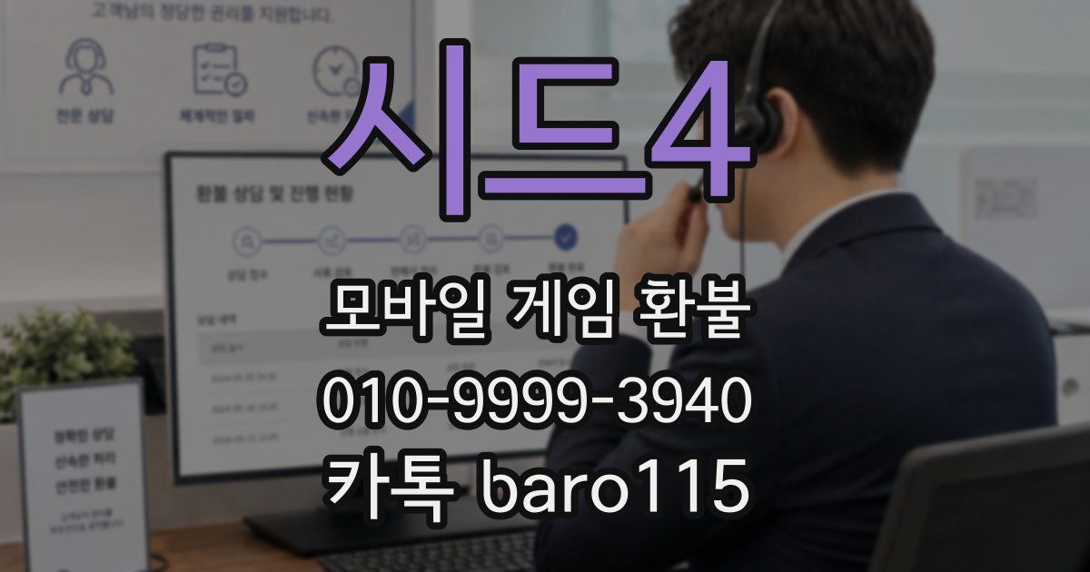 시드4 환불