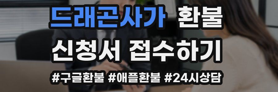 드래곤사가 환불