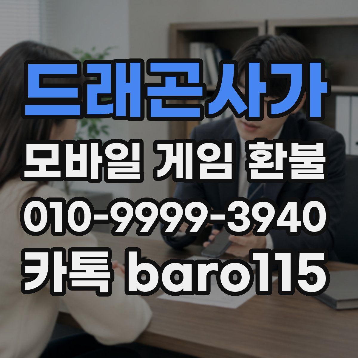 드래곤사가 환불