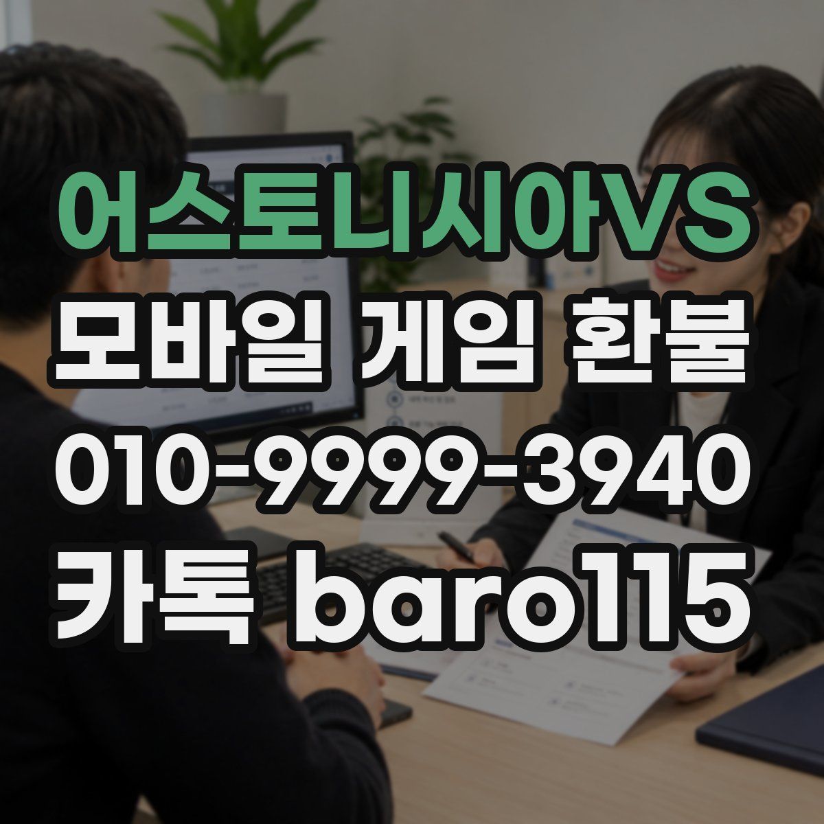 어스토니시아VS 환불