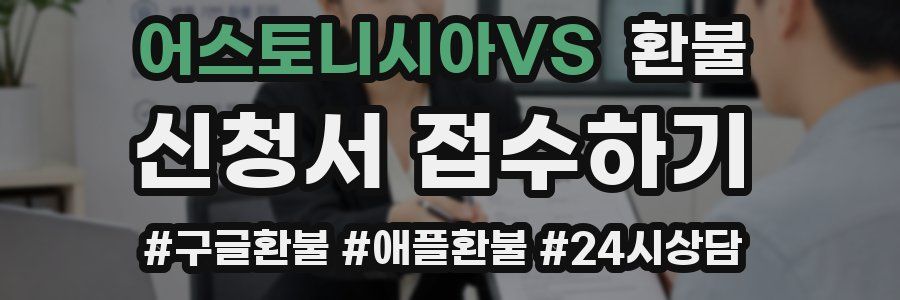 어스토니시아VS 환불