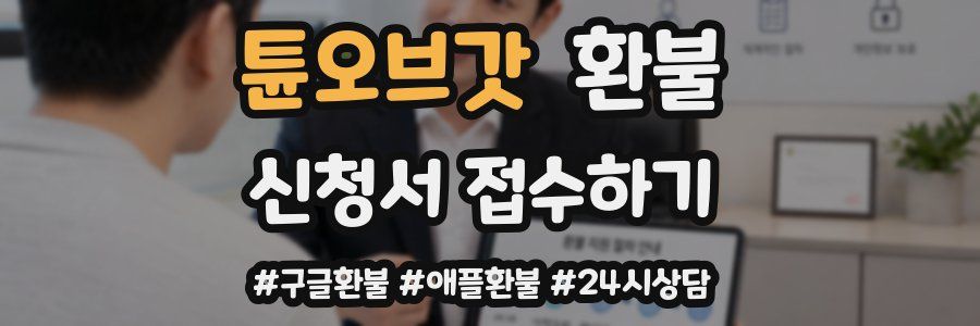 튠오브갓 환불