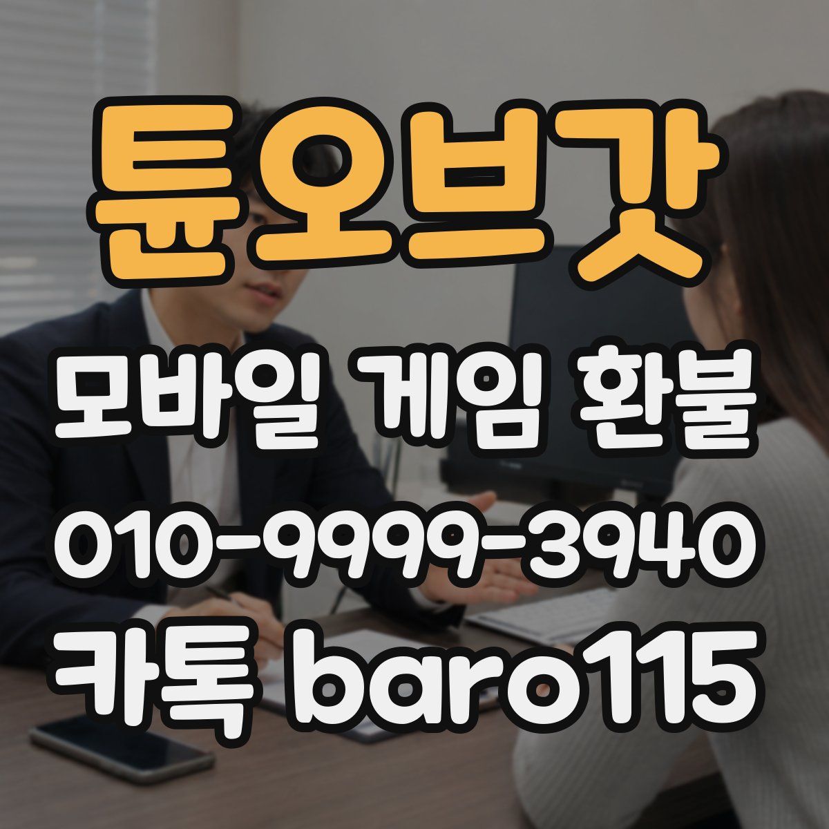 튠오브갓 환불