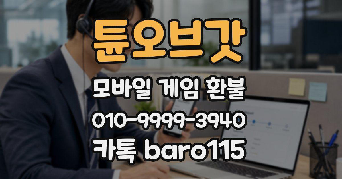 튠오브갓 환불