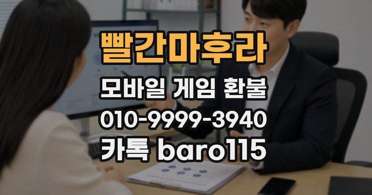 빨간마후라 환불