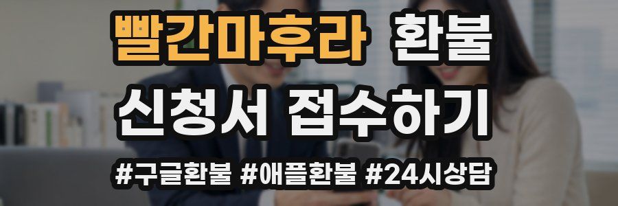 빨간마후라 환불