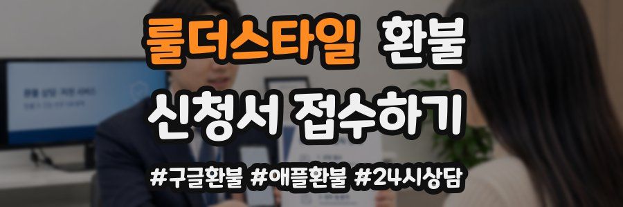 룰더스타일 환불