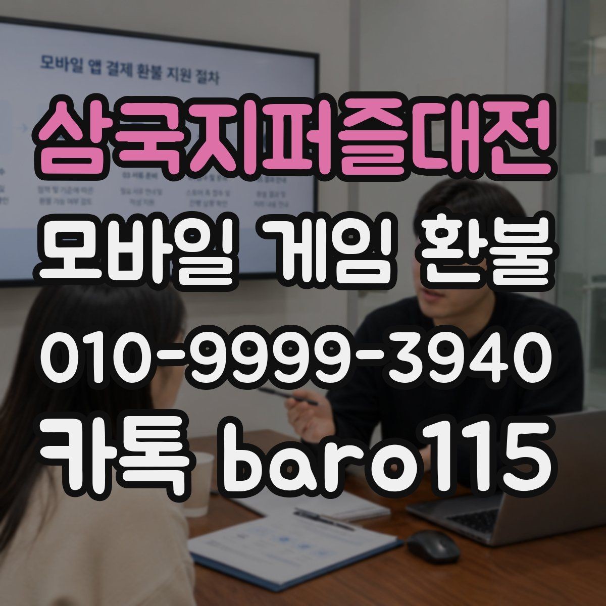 삼국지퍼즐대전 환불 거절 사유를 확인하는 기준