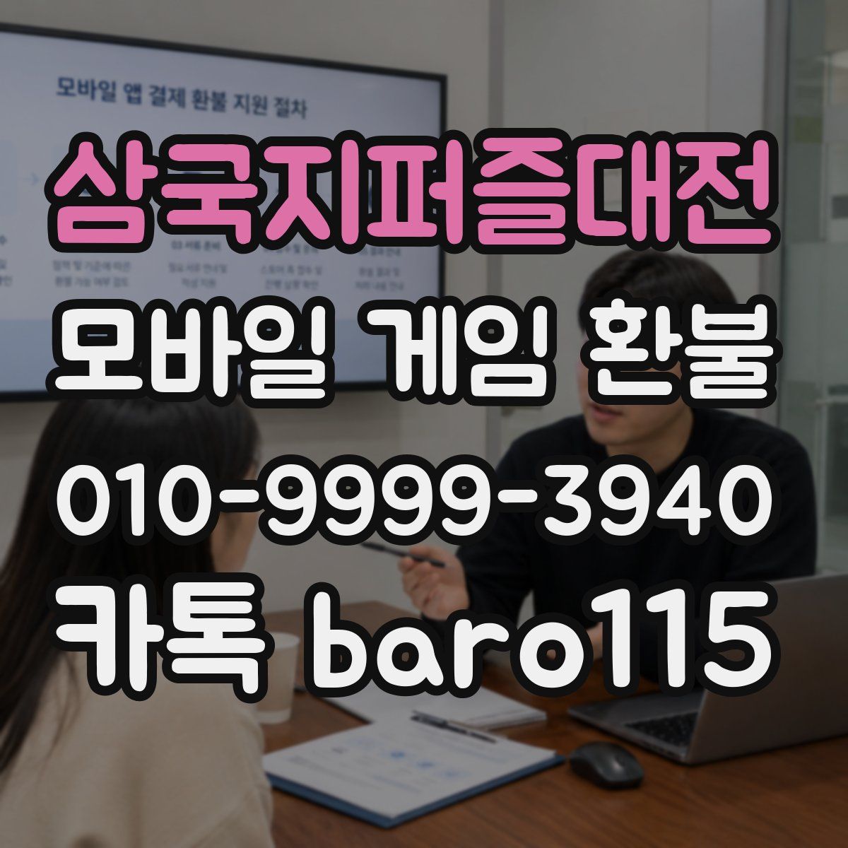 삼국지퍼즐대전 환불