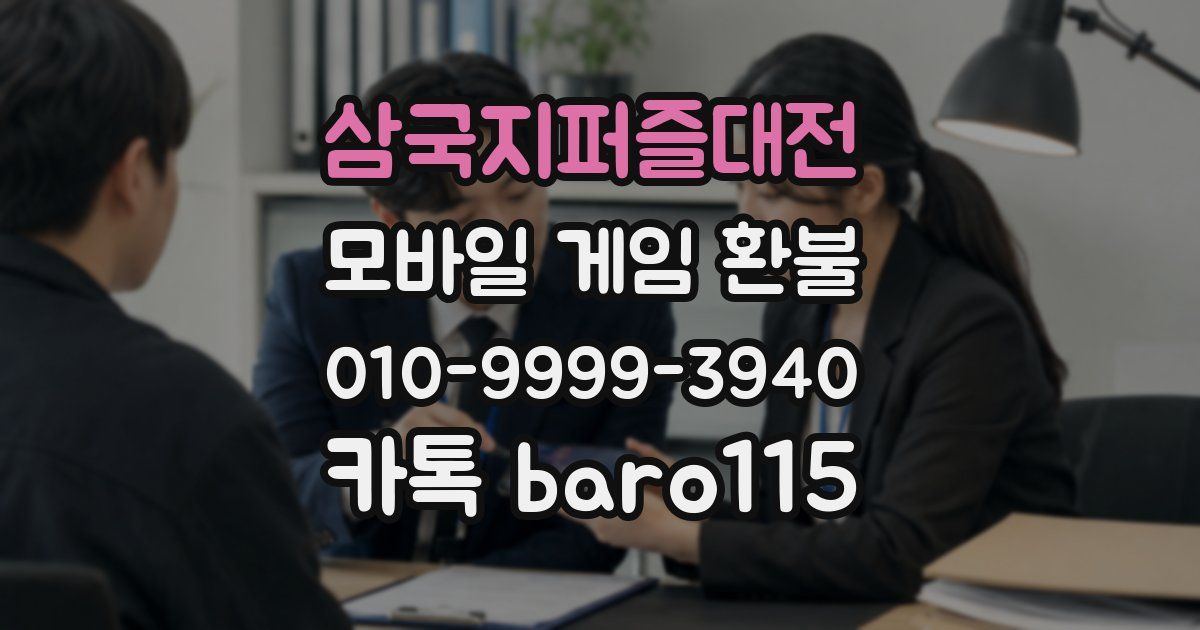 삼국지퍼즐대전 환불