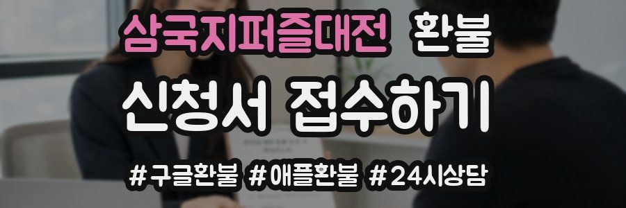 삼국지퍼즐대전 환불