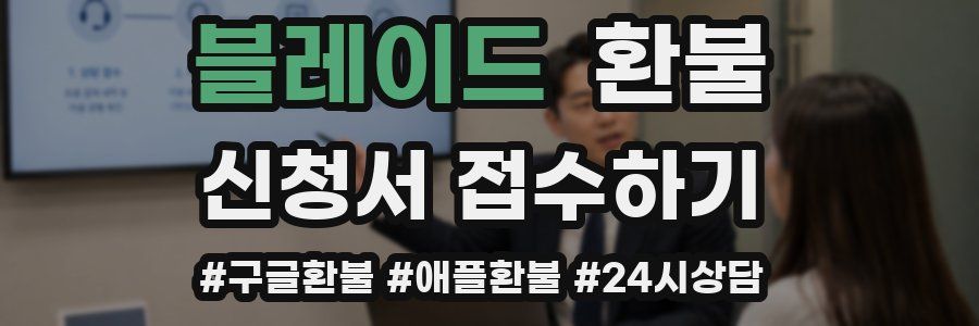 블레이드 환불