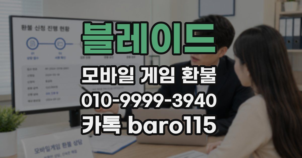 블레이드 환불