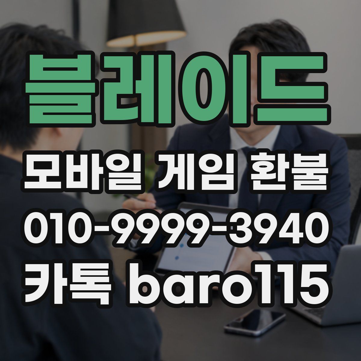 블레이드 환불