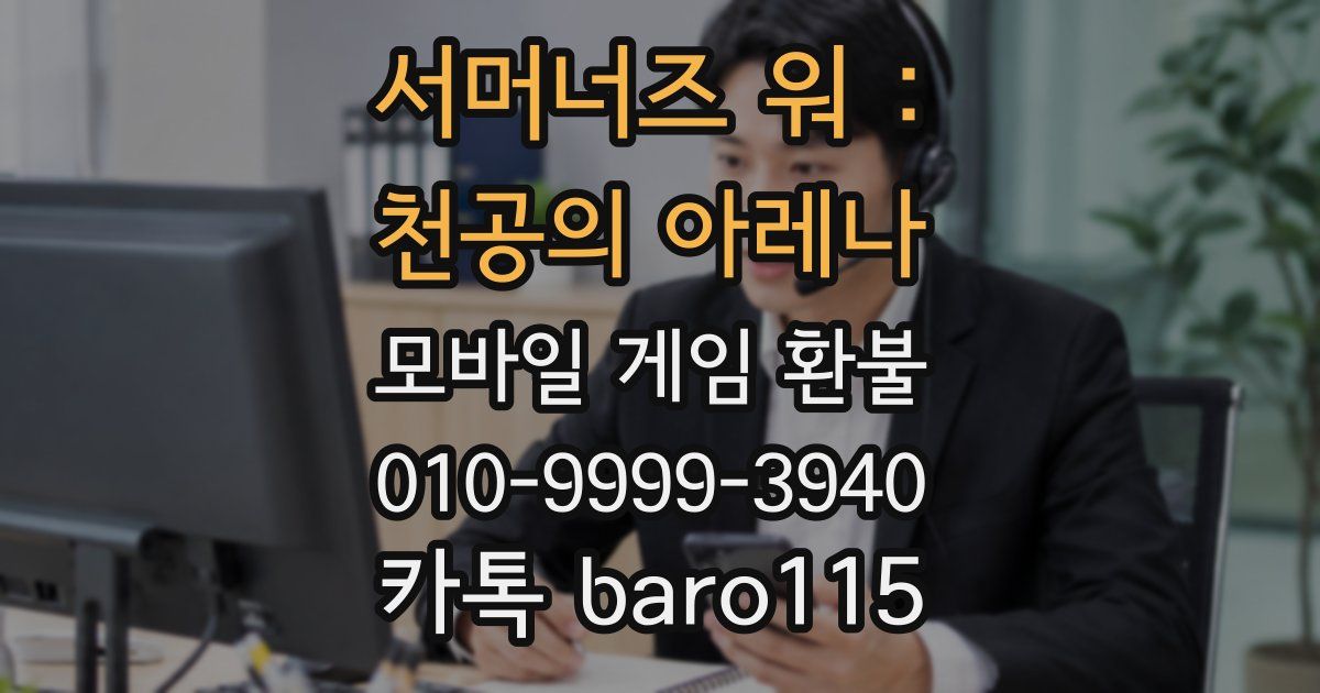 서머너즈 워 : 천공의 아레나 환불