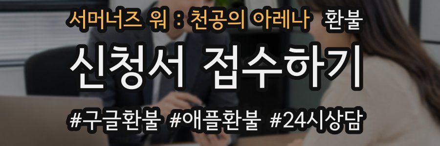 서머너즈 워 : 천공의 아레나 환불