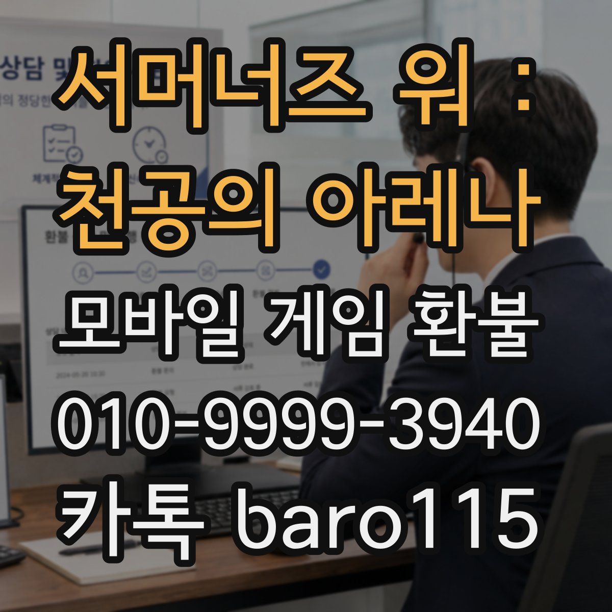서머너즈 워 : 천공의 아레나 환불