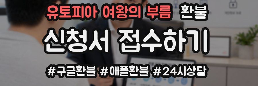 유토피아 여왕의 부름 환불