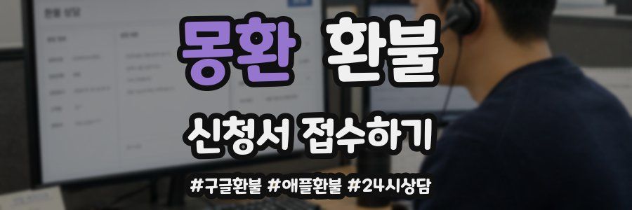 몽환 환불