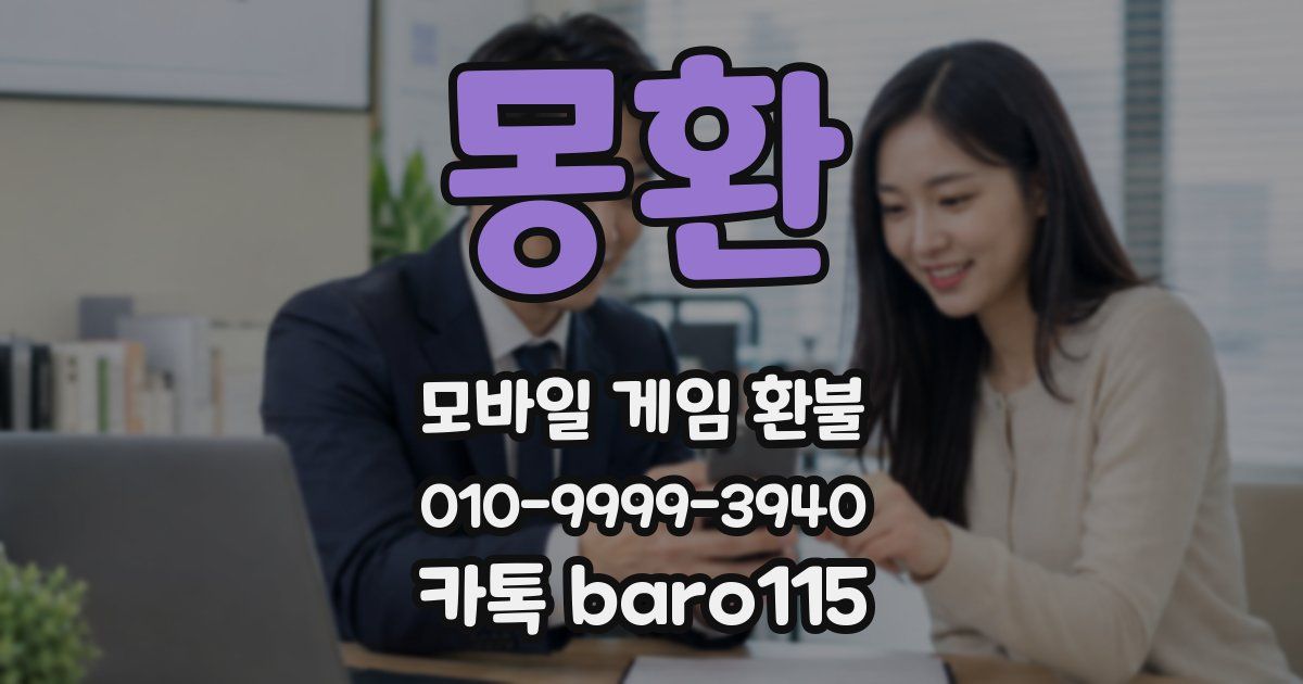 몽환 환불