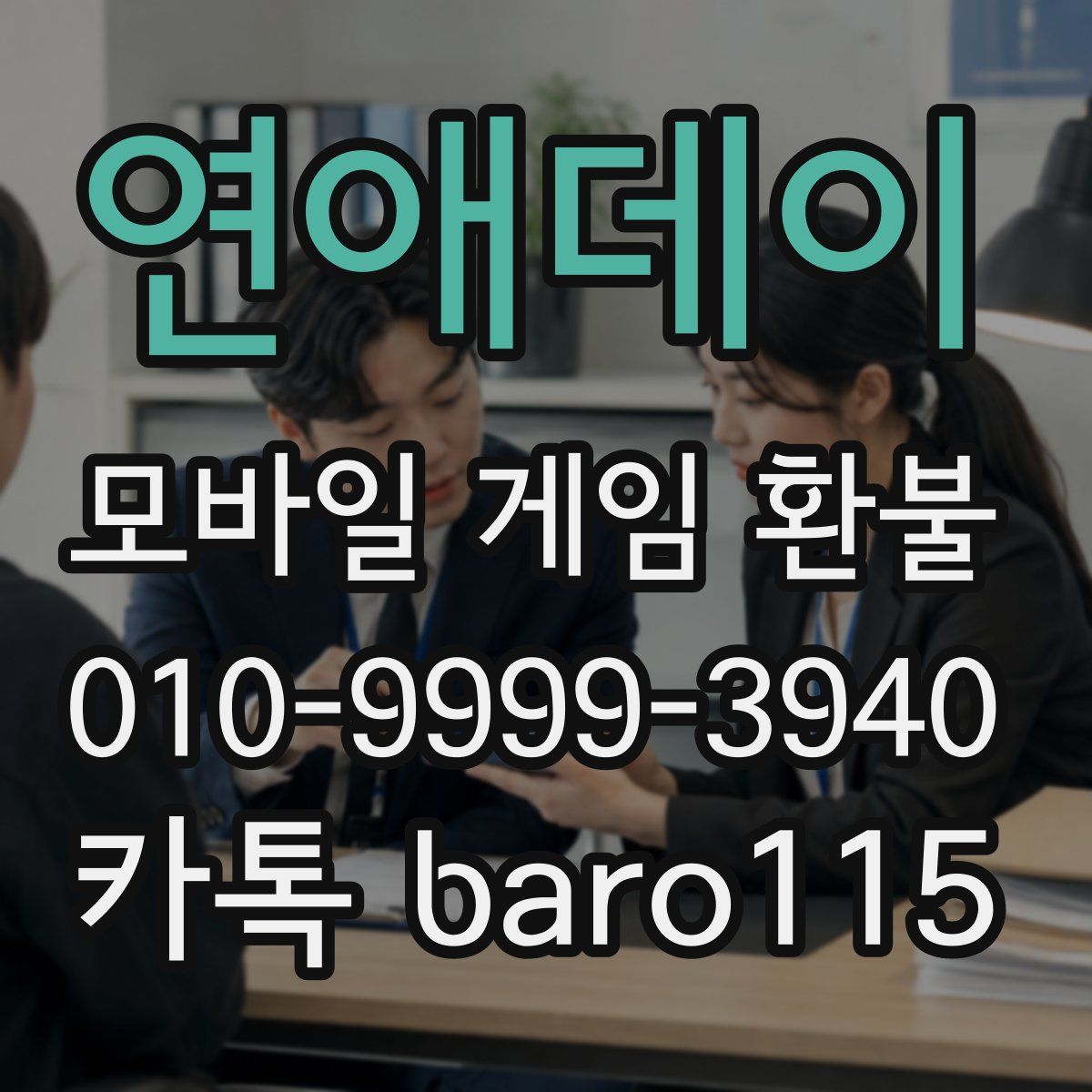 연애데이 환불