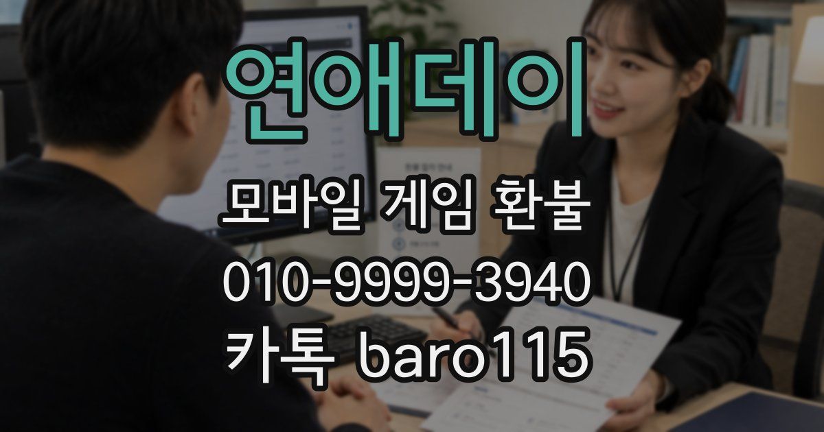 연애데이 환불