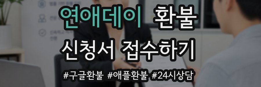 연애데이 환불
