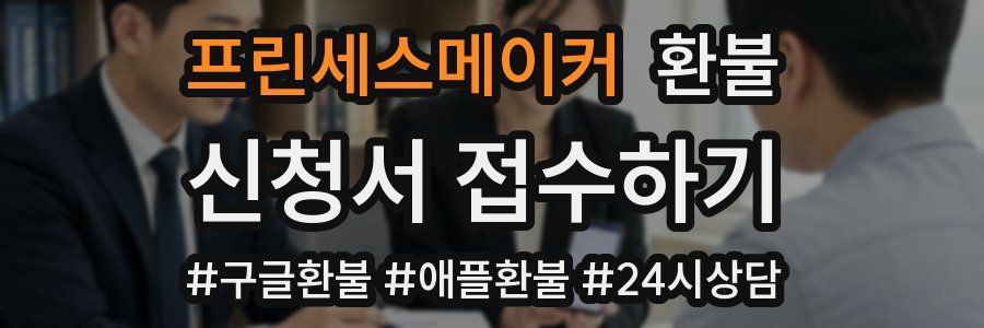 프린세스메이커 환불
