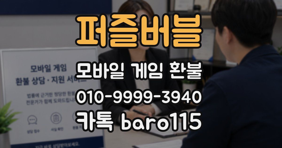 퍼즐버블 환불