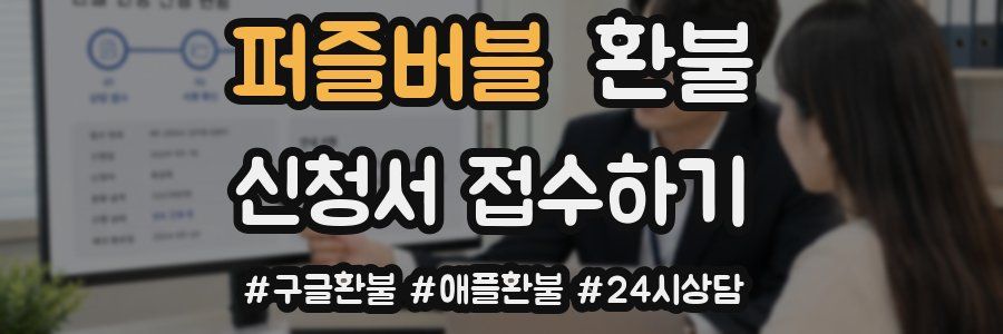 퍼즐버블 환불